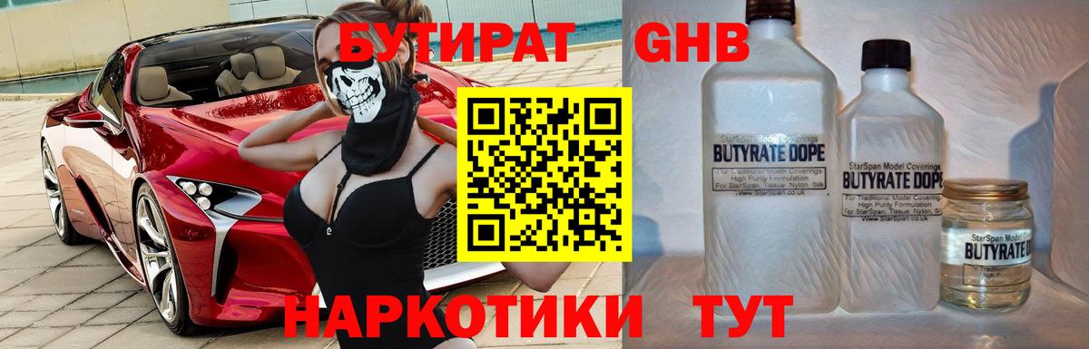 БУТИРАТ 99%  Вход с VPN  Волгодонск 