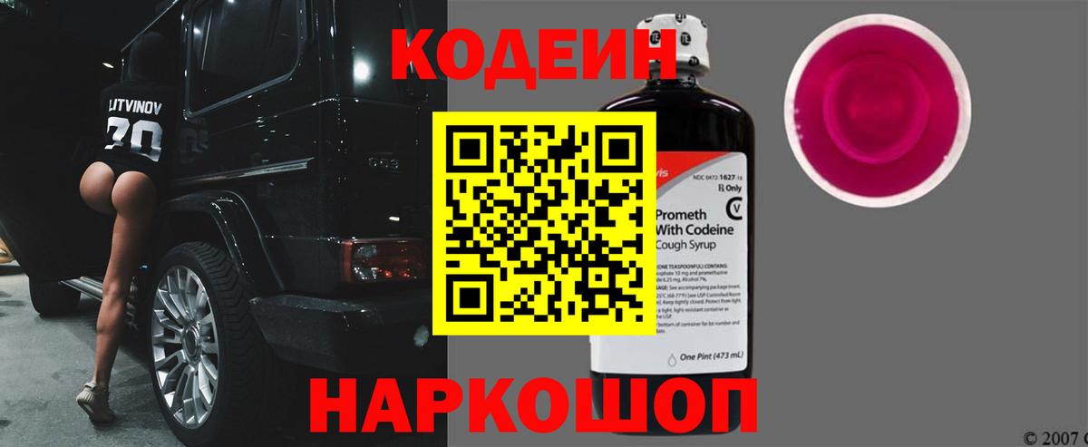 Волгодонск  Кодеин напиток Lean (лин)  Кодеиновый сироп Lean напиток Lean (лин)  Вход с VPN 